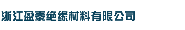 浙江盈泰绝缘材料有限公司